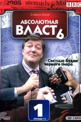 Абсолютная власть 2003 постер