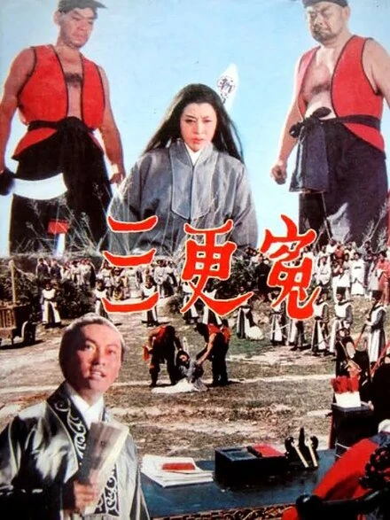 Постер Три удара гонга 1967
