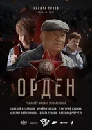 Орден постер