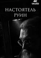 Настоятель руин постер