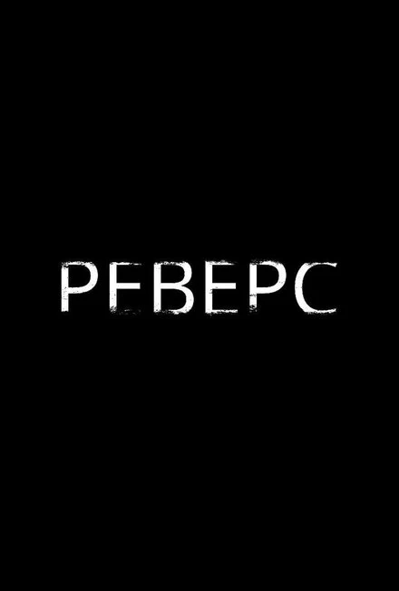 Постер Реверс 2023