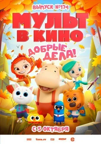 Постер Мульт в кино. Выпуск №174. Добрые дела! 2024