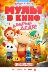Мульт в кино. Выпуск №174. Добрые дела! 2024 постер