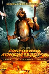 Сокровища конкистадоров: Тайна затерянного города 2008 постер