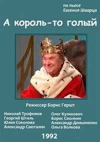 Постер А король-то голый 1992