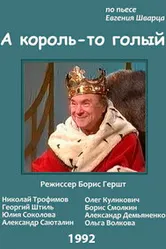А король-то голый 1992 постер