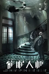 Великий гипнотизёр 2014 постер