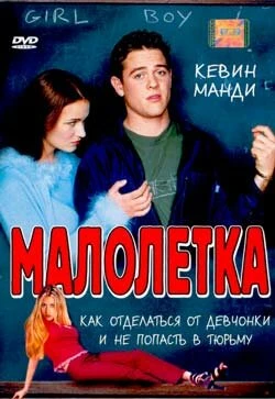 Постер Малолетка 2000