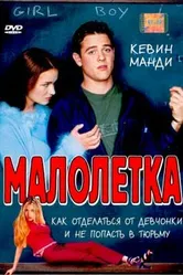 Малолетка 2000 постер