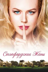 Стэпфордские жены 2004 постер