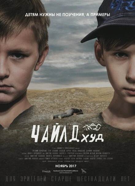Постер ЧайлдХуд 2017