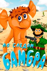 По следам Бамбра 1990 постер