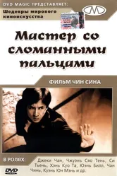 Мастер со сломанными пальцами 1972 постер