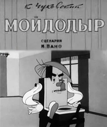 Постер Мойдодыр 1939