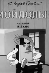 Мойдодыр 1939 постер