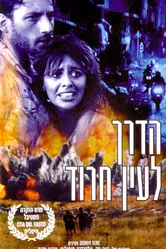 Ha-Derech L'Ein Harod постер