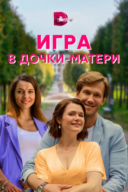 Постер Игра в дочки-матери 2021