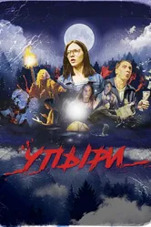 Упыри 2018 постер