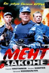Мент в законе 2 2010 постер