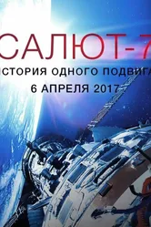 Салют-7. История одного подвига 2017 постер