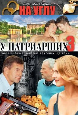 Постер На углу, у Патриарших 3 2003
