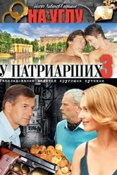 На углу, у Патриарших 3 2003 постер