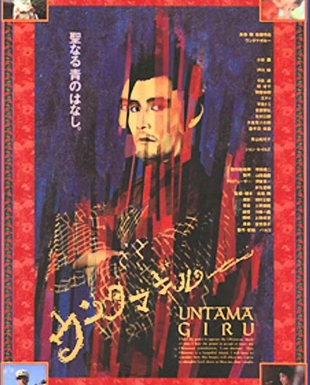Постер Унтамагиру 1989