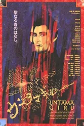 Унтамагиру 1989 постер