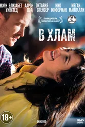 В хлам 2012 постер
