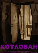 Котлован постер