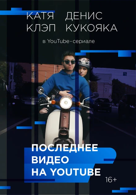 Постер Последнее видео на YouTube 2016