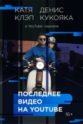 Последнее видео на YouTube 2016 постер