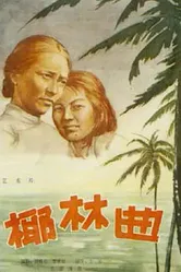 Песня пальмовой рощи 1957 постер