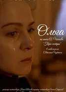 Ольга постер