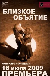 Близкое объятие 2009 постер
