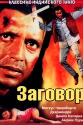 Заговор 1988, Индия постер