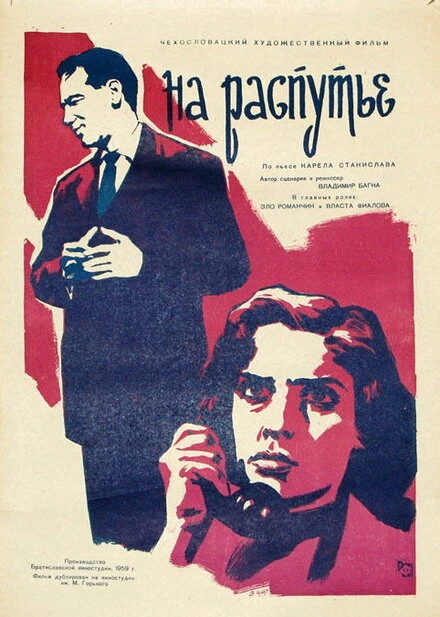Постер На распутье 1959
