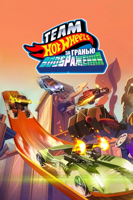 Постер Hot Wheels. За гранью воображения 2015