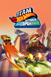 Hot Wheels. За гранью воображения 2015 постер