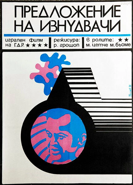 Постер Предложение от Скенектади 1971