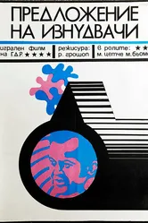 Предложение от Скенектади 1971 постер