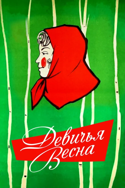 Постер Девичья весна 1960