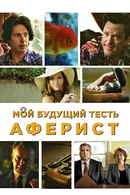 Постер Мой будущий тесть – аферист 2013
