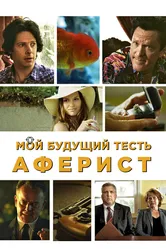 Мой будущий тесть – аферист 2013 постер