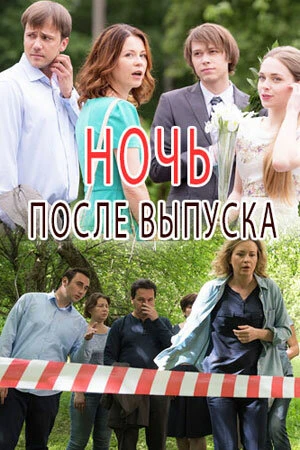 Постер Ночь после выпуска 2017