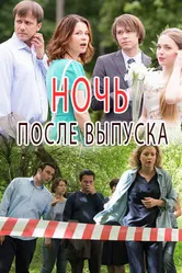 Ночь после выпуска 2017 постер