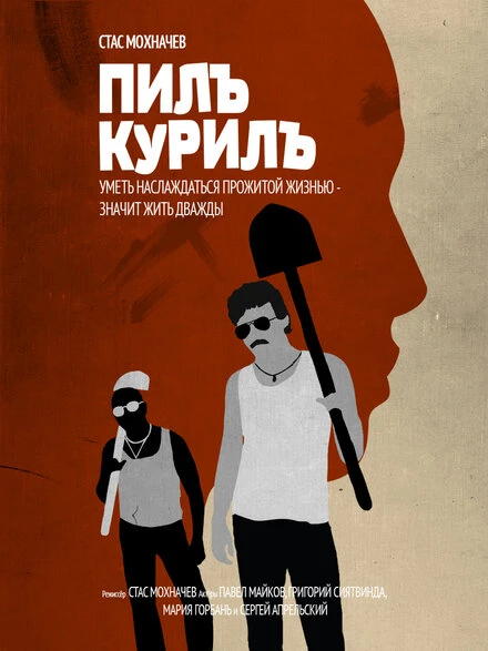 Постер Пилъ. Курилъ 2013