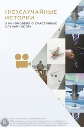 (Не)случайные  истории 2020 постер