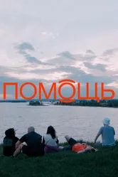 Помощь 2021, Россия постер