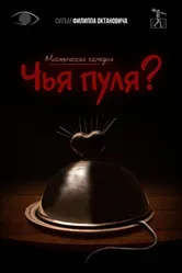 Чья пуля? 2021 постер